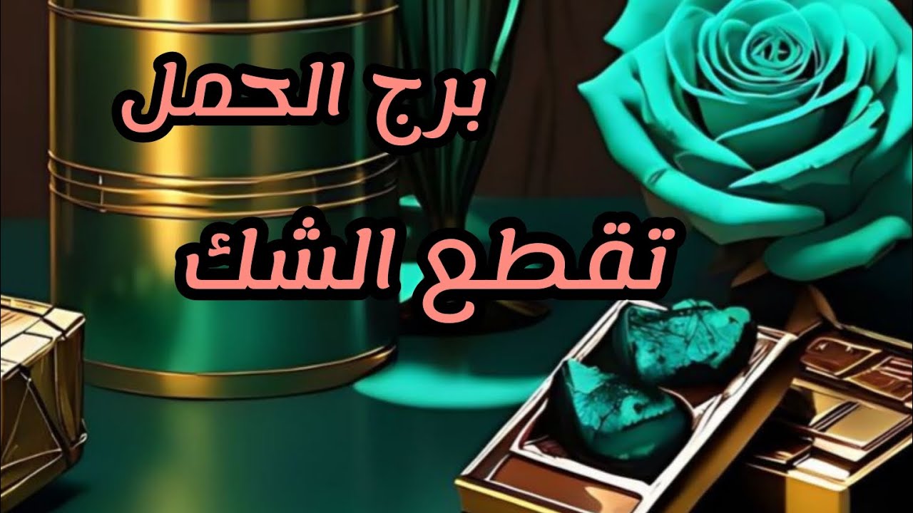 برج الحمل* الحقيقة الكامل💯💯 بدون 🧐شبه🤔🤔ا/الفترة القادمة سبتمبر ايلول 2024