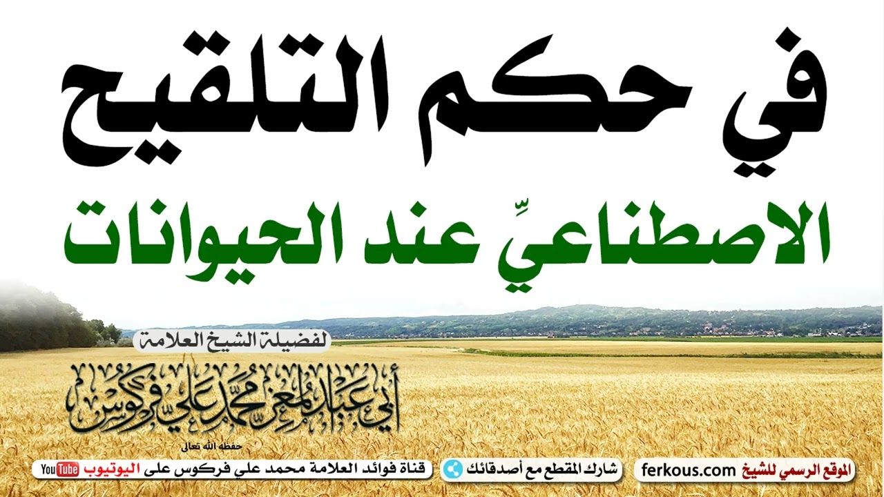 في حكم التلقيح الاصطناعيِّ عند الحيوانات | الشيخ محمد علي فركوس -حفظه اللّه-