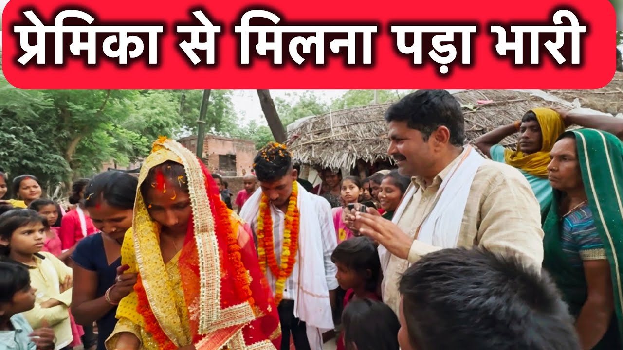 प्रेमिका से मिलने पहुंचा प्रेमी गांव वालों ने पकड़ कर उतार दिया आशिकी का भूत करवाई शादी sathi tv 24