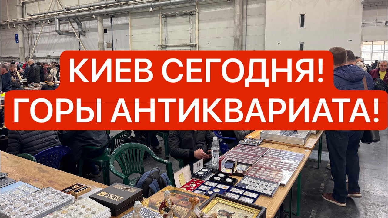 Украина 28 марта! СЛЁТ КОЛЛЕКЦИОНЕРОВ КИЕВ! СОКРОВИЩА! АНТИКВАРИАТ, Винтаж, золото, серебро, часы!