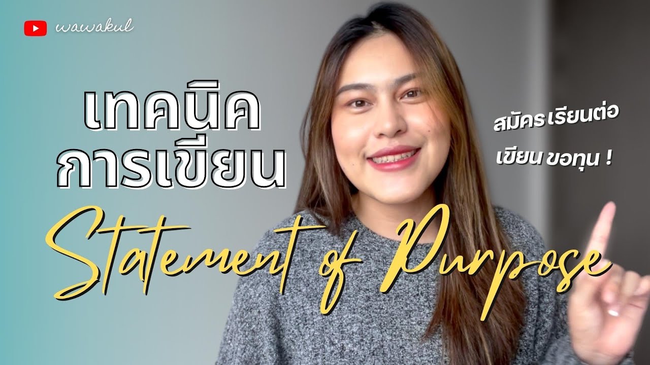 สอนเขียน Statement of Purpose แบบละเอียด! 📝 SOP เรียนต่อที่ทำให้ติด Top U | wawakul