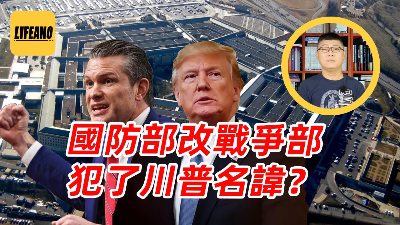 袁Sir聊川普把国防部改战争部：百年大变局，美帝七十年战略要调头？#lifeano漫聊