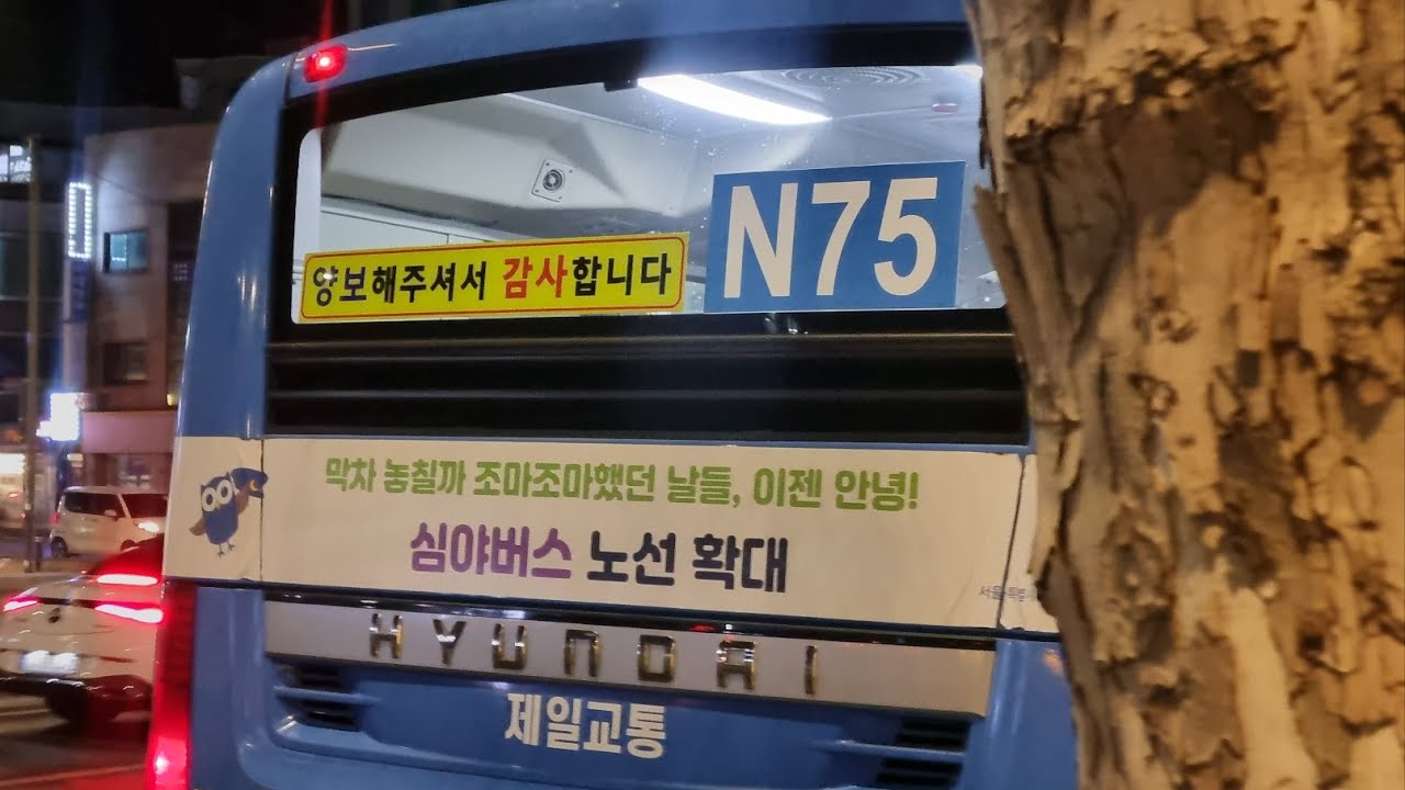 [버스 안내방송] 서울 제일교통, 한남여객 N75번 은평뉴타운10단지→신림2동차고지 안내방송