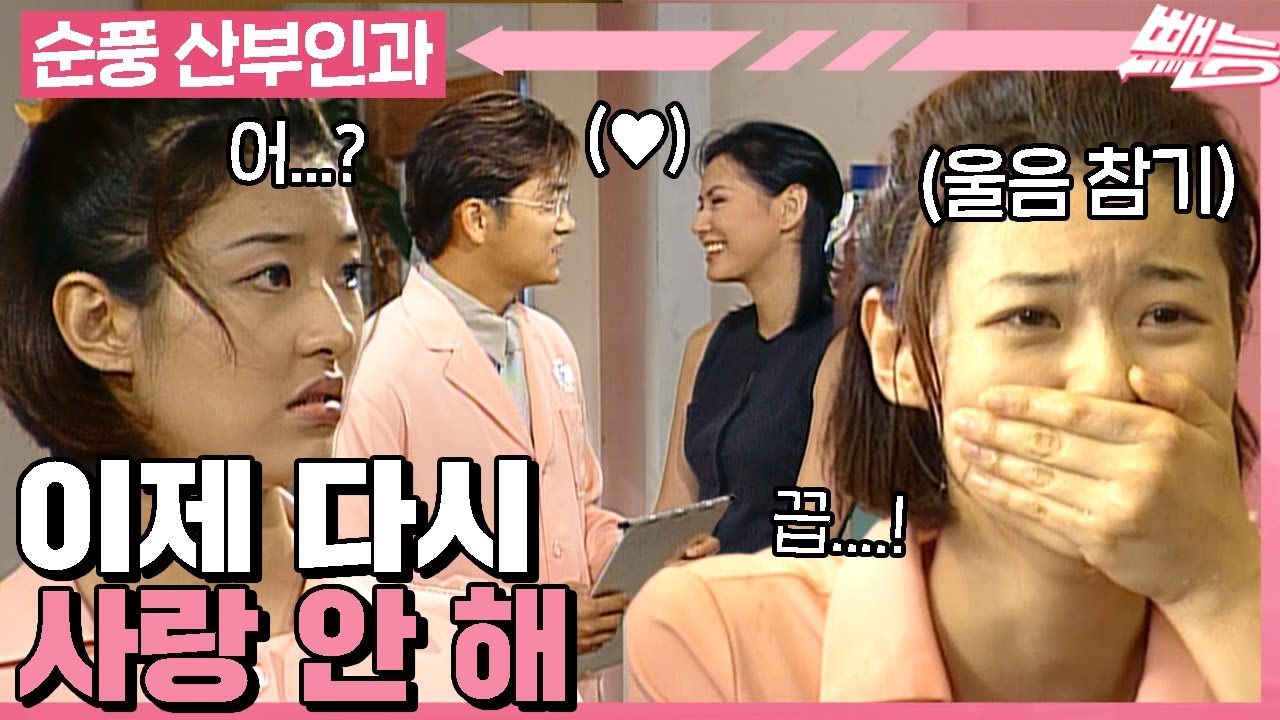 [#순풍산부인과] 아무리 직진해도 미동조차 없는 남자💔 오늘부로 내 짝사랑은 끝이야😭ㅣ117~118화