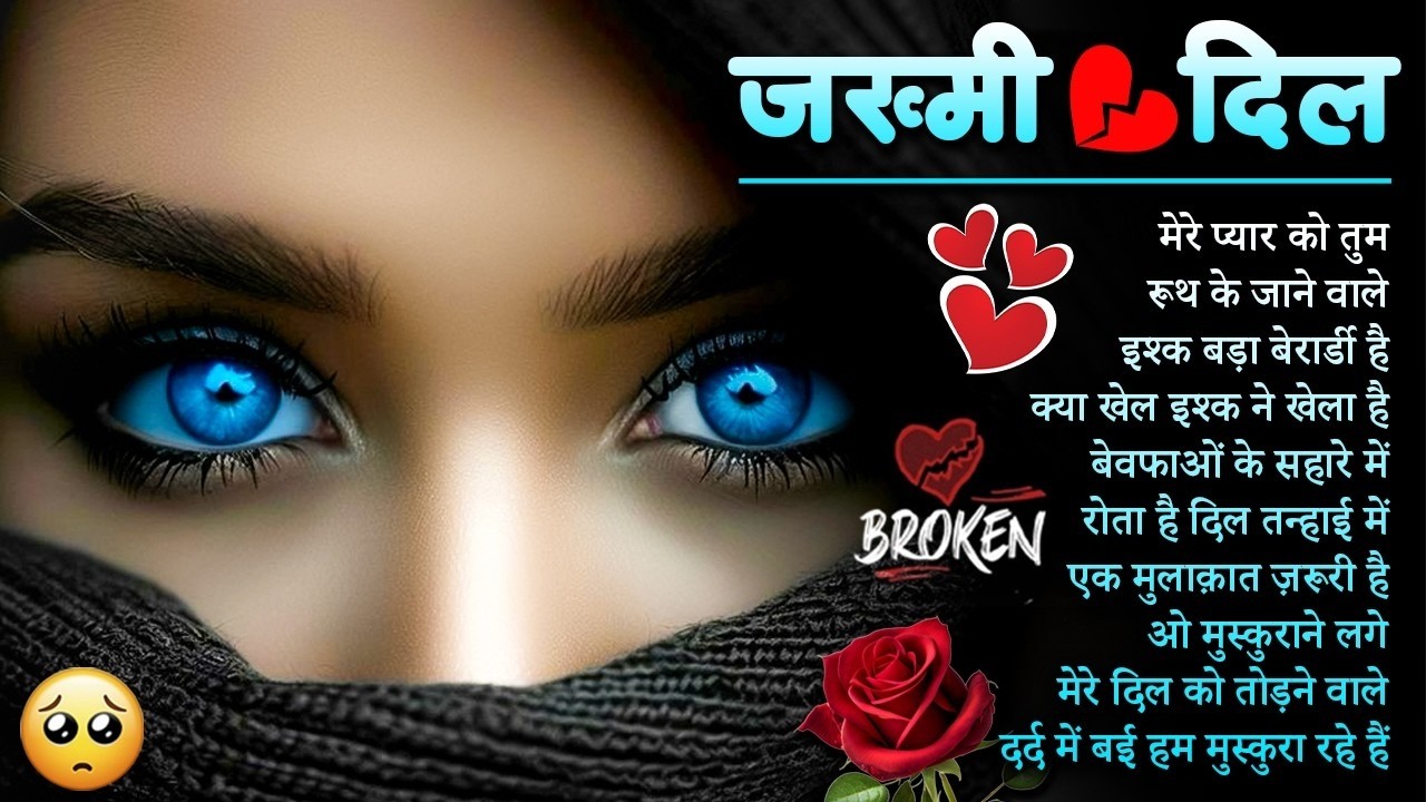 दर्द भरे गाने प्यार का दर्द 💘💘Dard Bhare Gaane💘💘Hindi Sad Songs Best of Bollywood 2025
