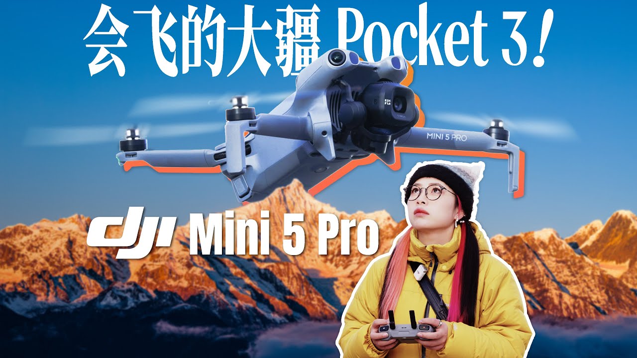 轻便or牺牲？¥4788 的大疆 Mini 5 Pro 值得买吗？