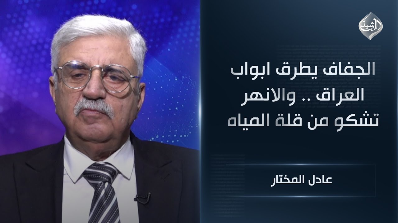 الجفاف يطرق ابواب العراق .. والانهر تشكو من قلة المياه || عادل المختار