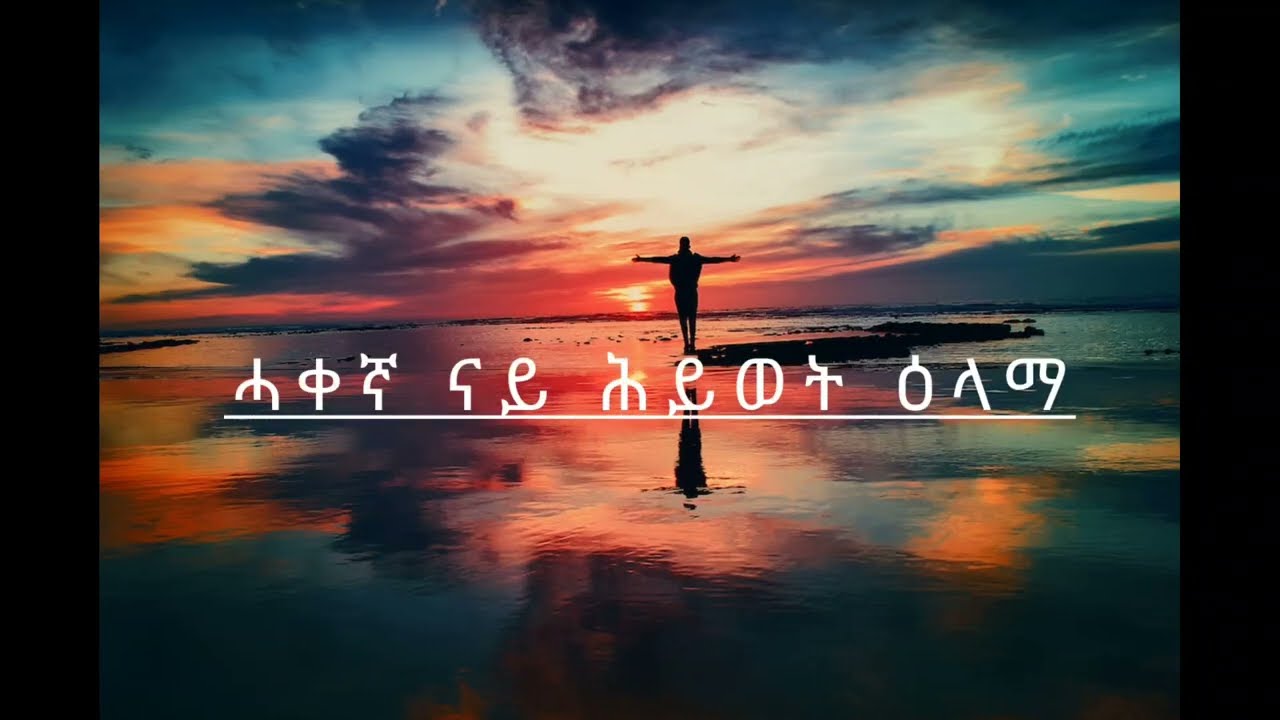 ሓቐኛ ትርጉም ናይ ምንባር ዕላማ እንታይ'ዩ ?Eritrean Orthodox Tewahdo sbket