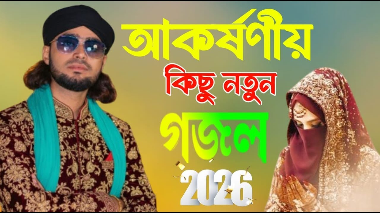 💖Non Stop-মনের মতন গজল-2026// এমডি হাসান ভাই//এ বছরের সেরা গজল সুপার হিট বাংলা গজল