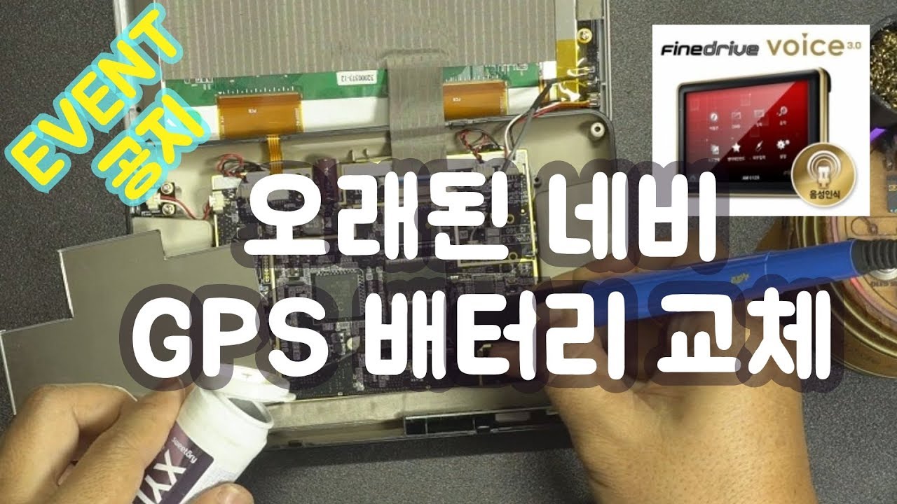 DIY, GPS 배터리 교체, 오래된 네비 수리,  FineDrive Voice3.0