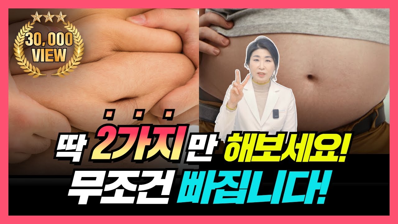 딱 2가지만 하면 무조건 빠집니다❗️마른 사람도 더 뺄 수 있는 꿀팁 추가😎