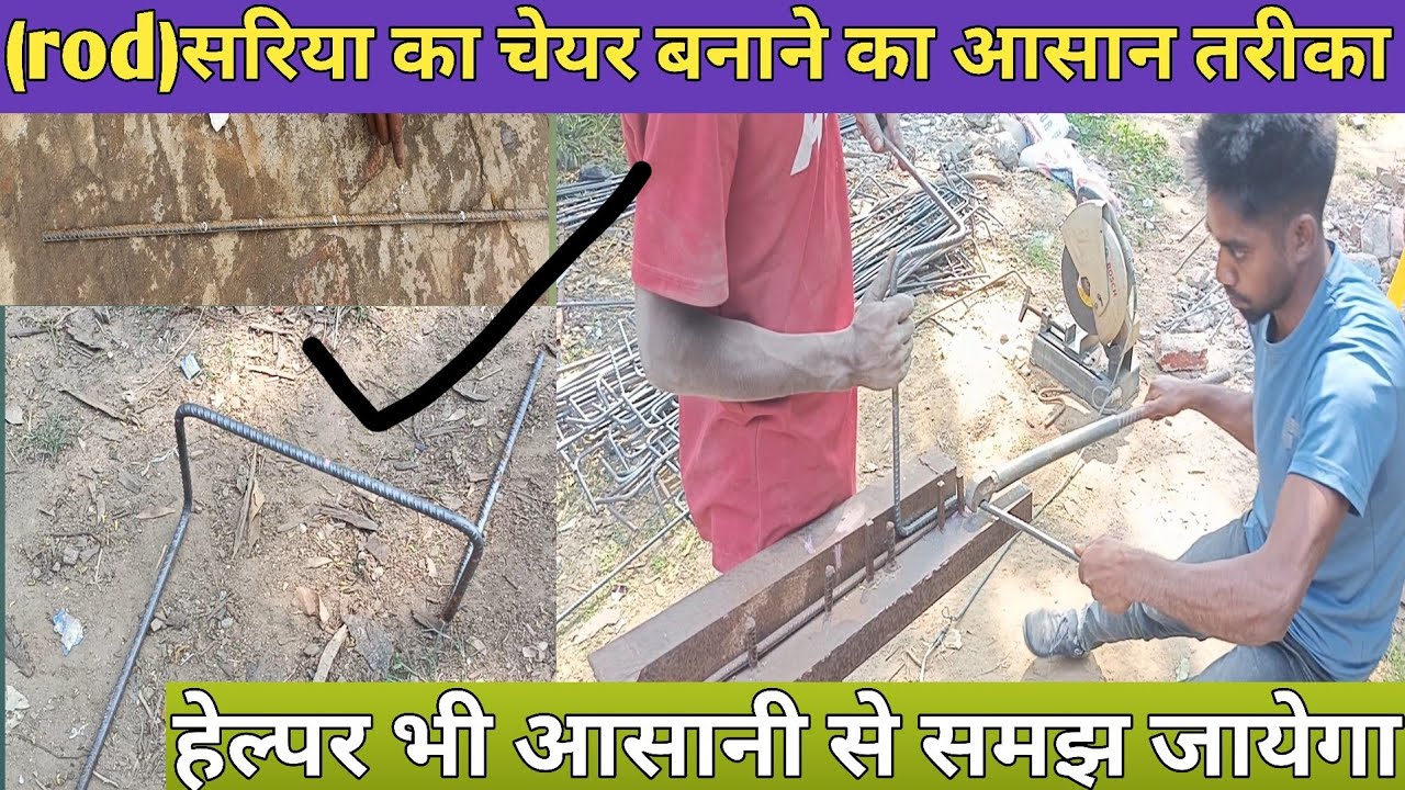 Rod ka chair kaise banaye jate hain | rod ka chair kaise banaen | चेयर कैसे बनाएँ |#chair