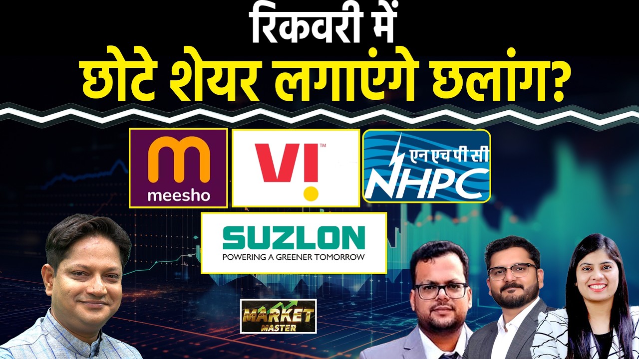 Silver ETFs, Suzlon, NHPC, SJVN, Adani Power, Tata Power, MRPL, Jio Fin., Groww Share में क्या करें?