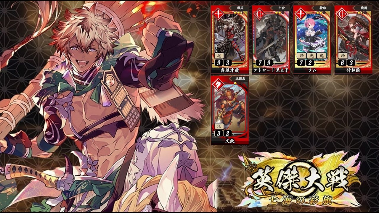 英傑大戦【2026/03/11】義仲ワラ VS 才蔵黒太子