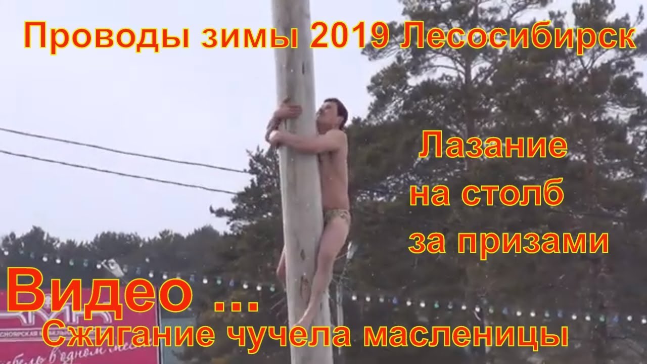 Проводы зимы 2019 Лесосибирск 10марта Масленица Лазание на столб Сжигание чучела масленицы Залезание