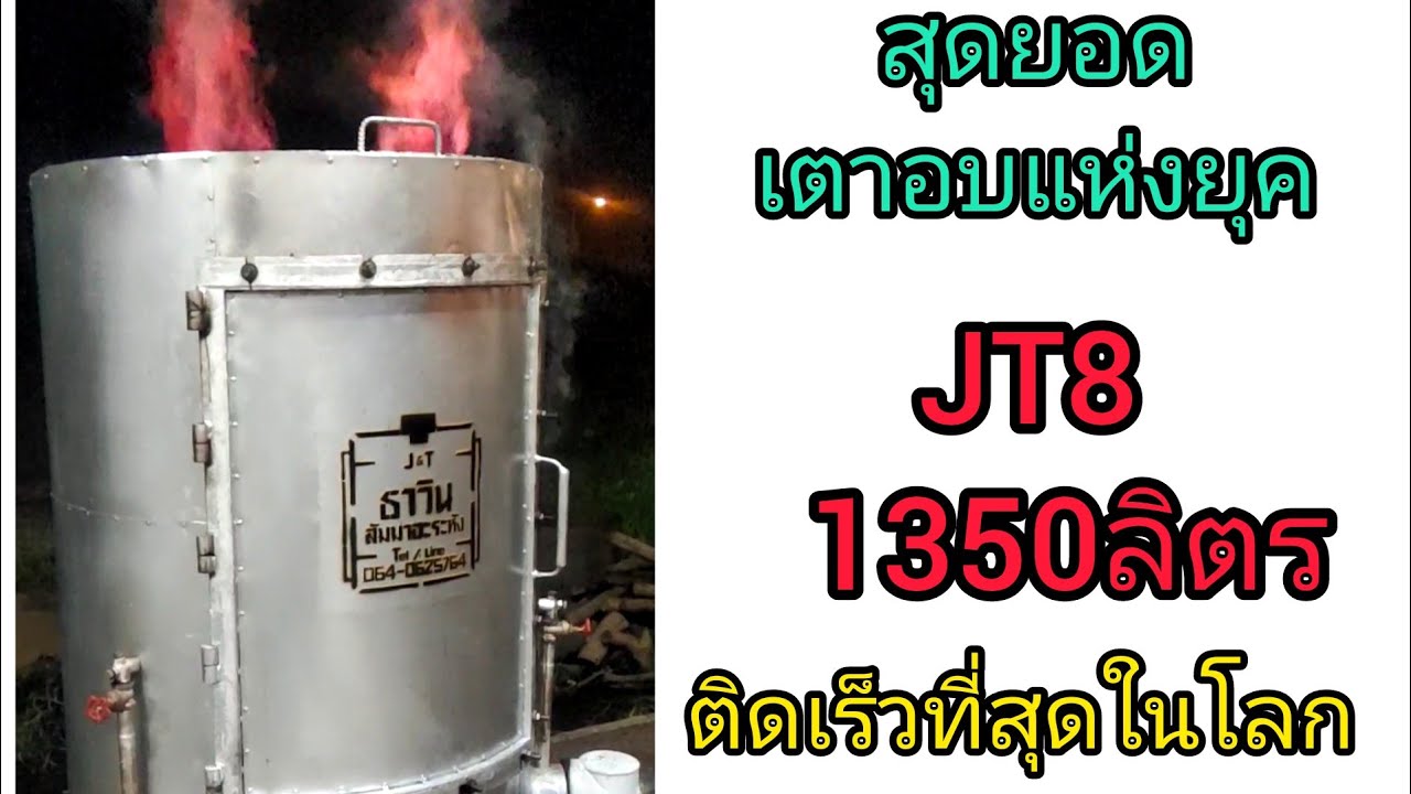 เตาอบถ่านชาโคลยุคใหม่ไร้ควันน้ำส้มควันไม้BYสัมมาอะระหัง Ep.50. รุ่นJT8.กระจายไปทั่วไทย