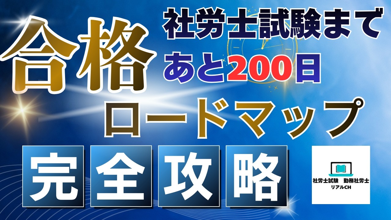 【本試験まで200日】社労士試験合格へのロードマップ