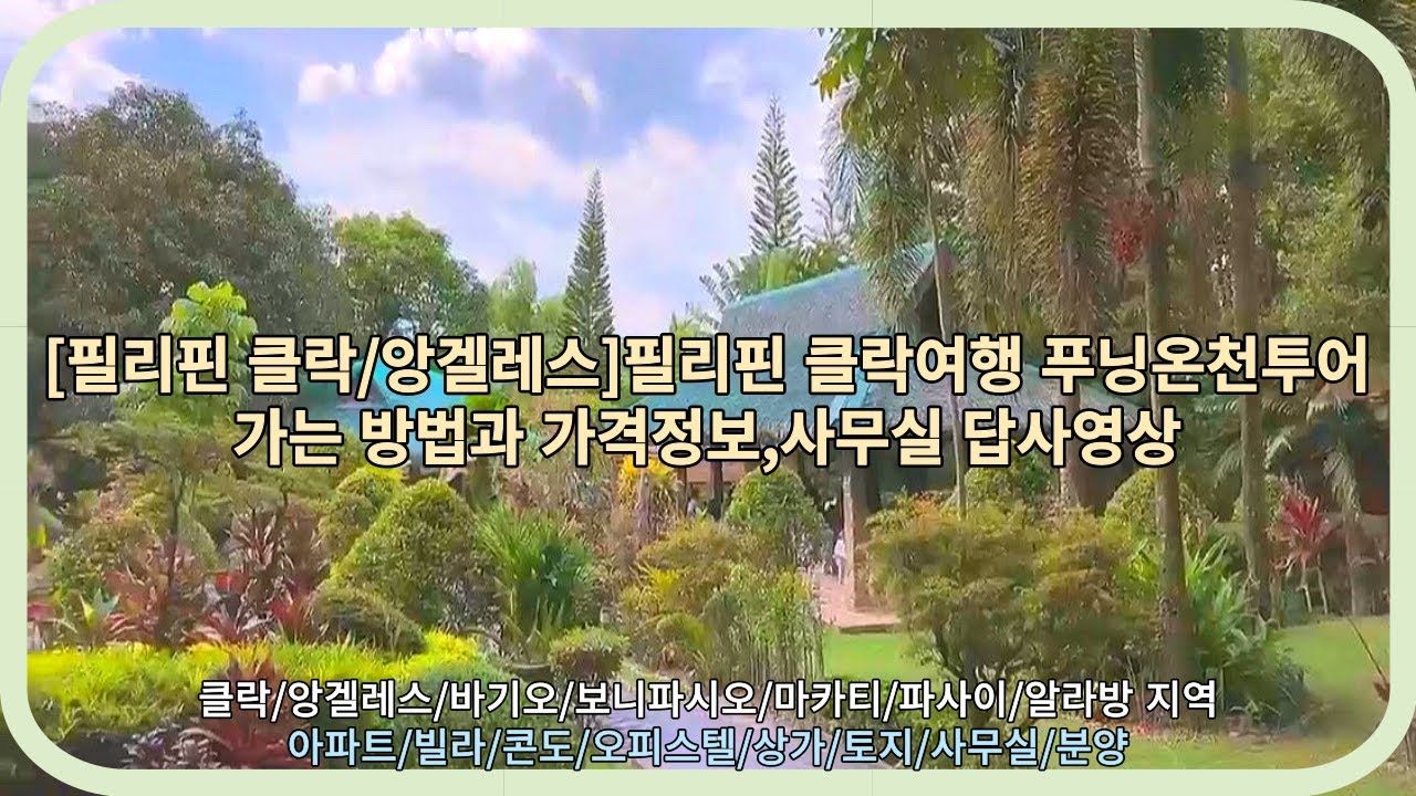 [필리핀 클락/앙겔레스]필리핀 클락여행 푸닝온천투어 가는 방법과 가격정보, 사무실 답사영상[클락앙겔레스필탑부동산]