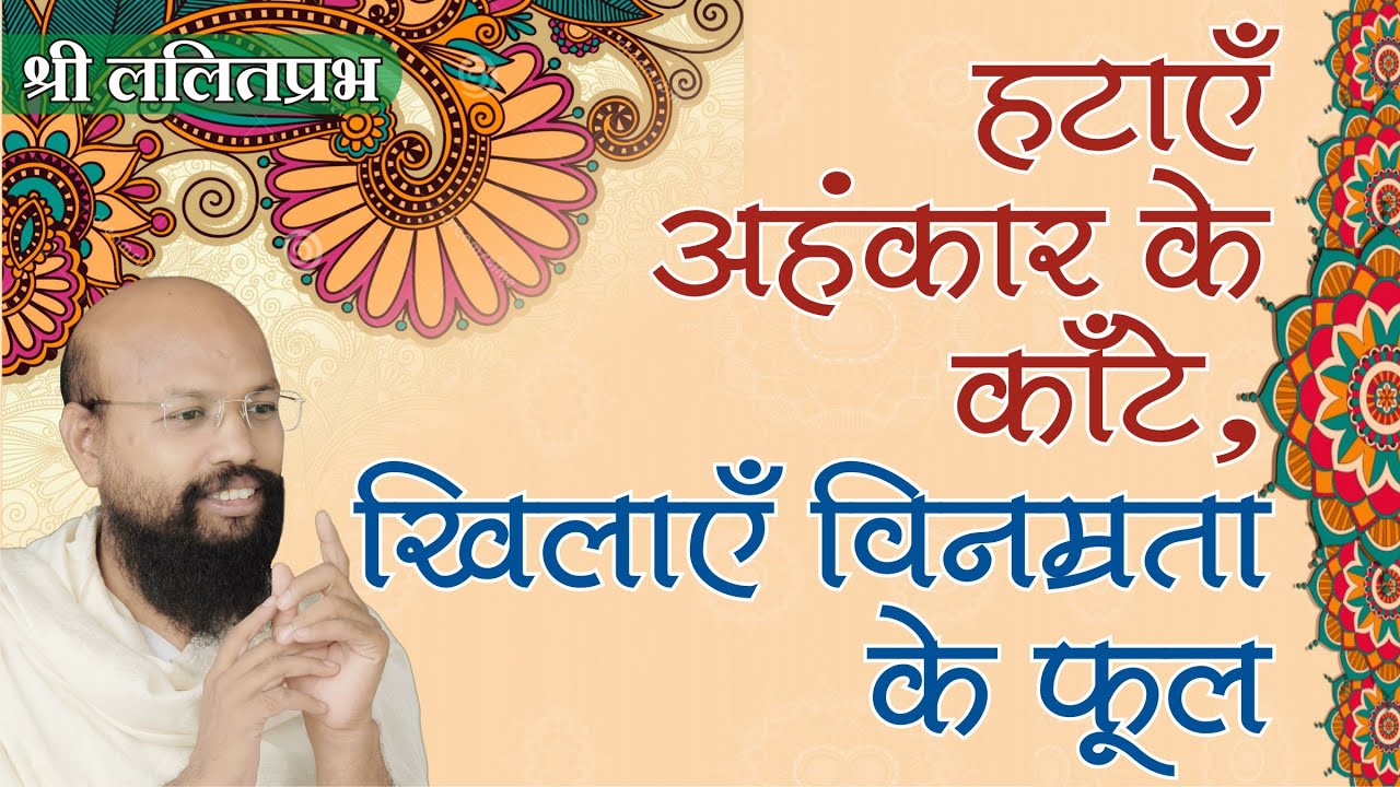 कैसे हटाएं अहंकार, कैसे लाएं विनम्रता how remove ego & be polite Lalitprabh Ji pravachan Indore 2020