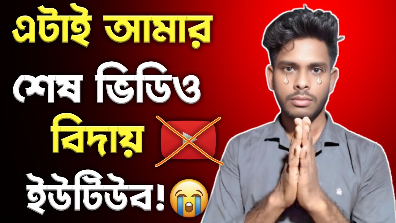 এটাই শেষ ভিডিও | ইউটিউব ছেড়ে দিলাম ইউটিউব আমার জন্য না | এক বছর সময় নষ্ট করলাম বিদায় ইউটিউব 😭