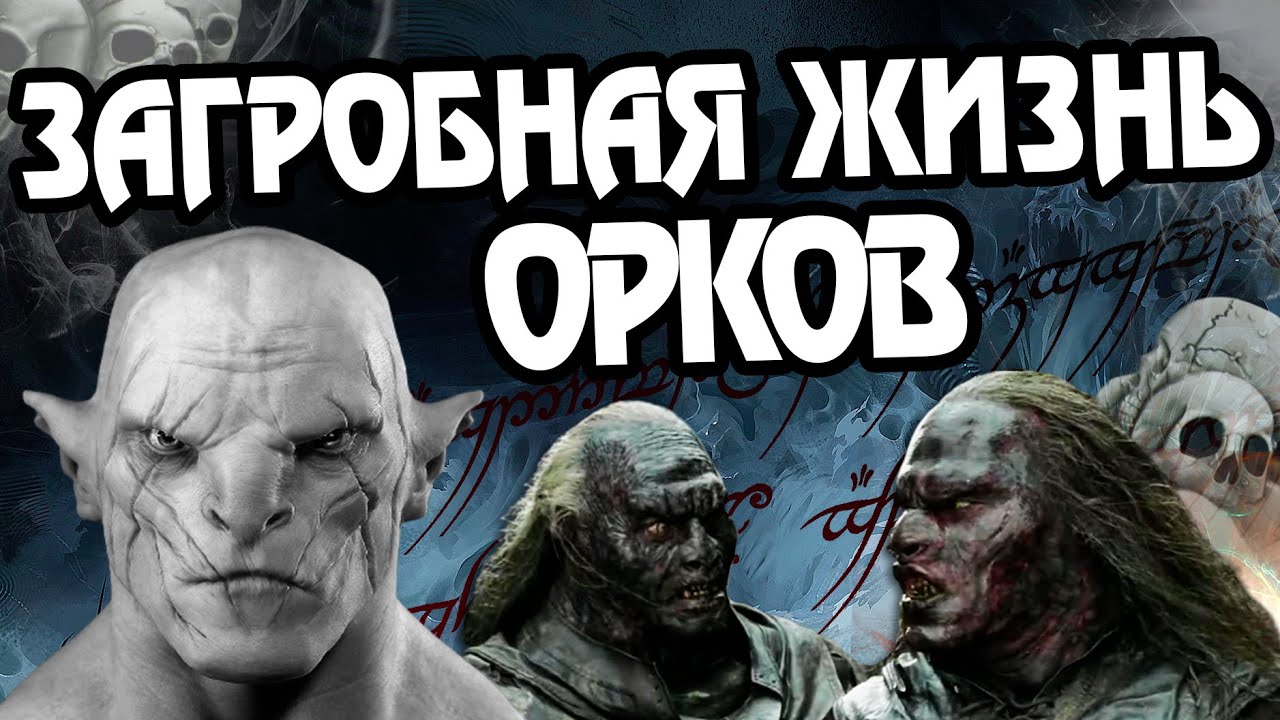 Как Уходят Орки Властелина Колец После Смерти?