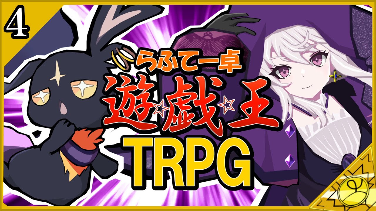 【らふてー卓】遊戯王ＴＲＰＧ【第4話】#らふてー卓遊戯王TRPG