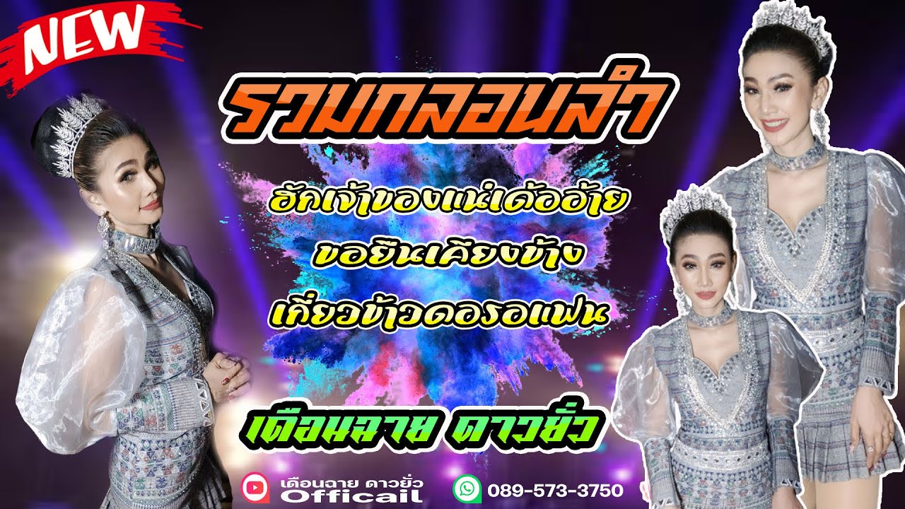 เมดเลย์ม่วนๆ/ฮักเจ้าของแน่เด้ออ้าย/ขอยืนเคียงข้าง/เกี่ยวข้าวดอรอแฟน [เดือนฉาย ดาวยั่ว] Cover version