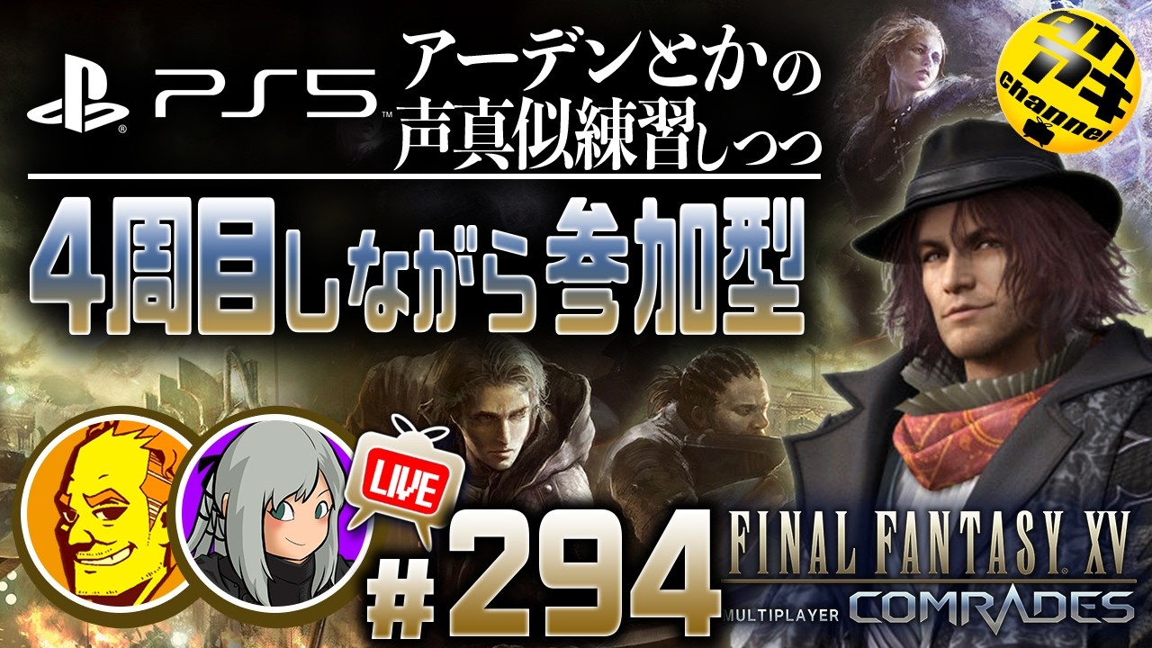 【FF15戦友】【参加型】🤗藤原啓治さん他の声真似とかを頑張る!＃294