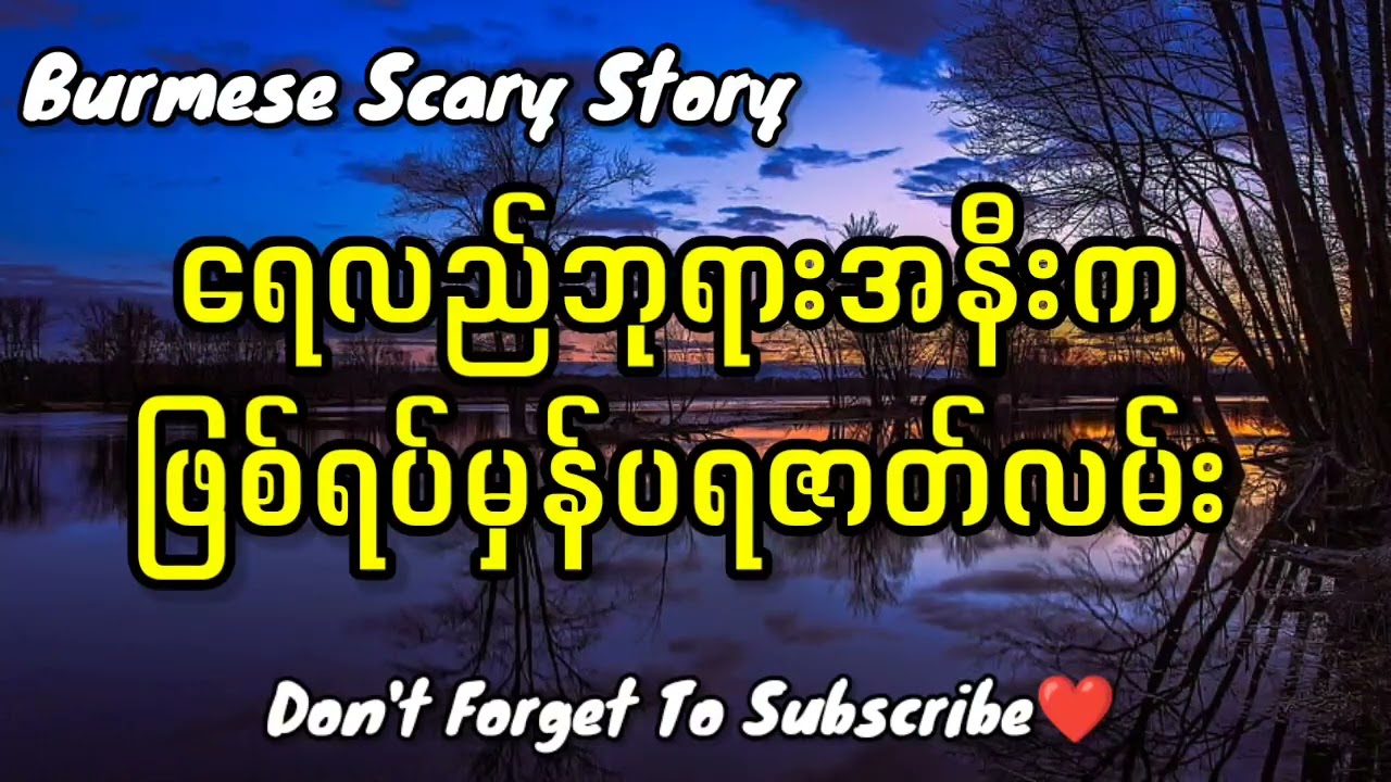 ရေလည်ဘုရားအနီးကဖြစ်ရပ်မှန်ပရဇာတ်လမ်း
