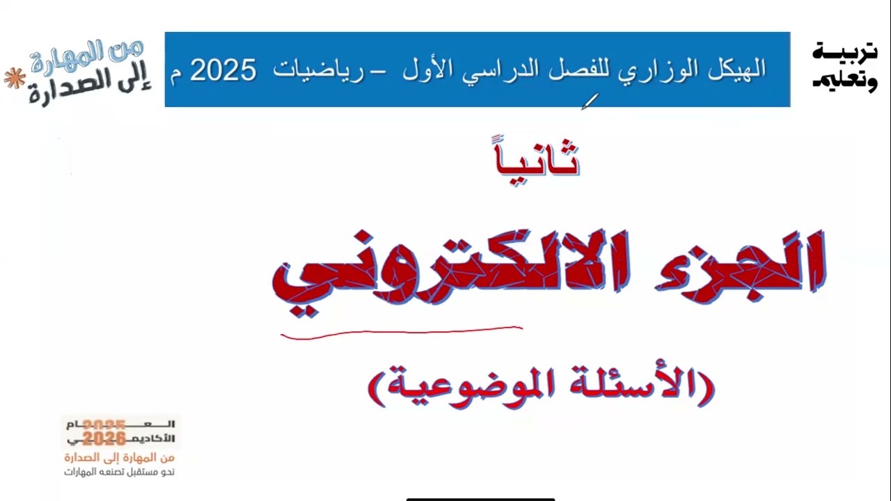 حل جزء من الاسئلة الموضوعية لهيكل الرياضيات الصف السادس الفصل الاول