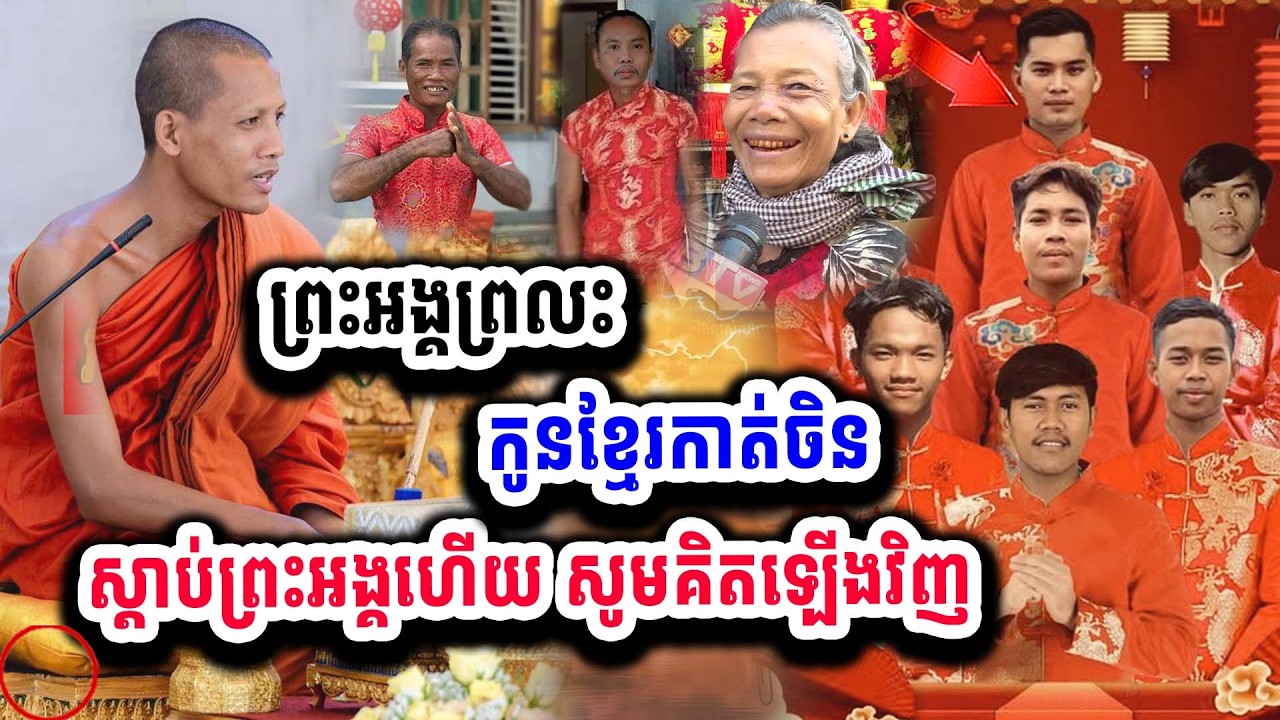 ជិតចូលឆ្នាំចិនហើយ ព្រះអង្គដាក់១គ្រែរថ្មីចែស កូនខ្មែរទេ តែចង់កាត់ចិន ១៤-០២