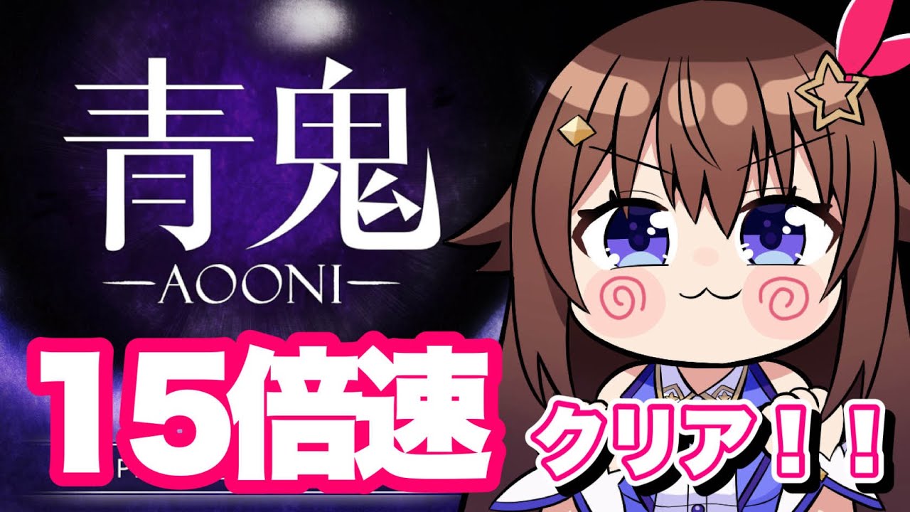 【青鬼／AOONI】１５倍速の世界を駆け回るぞ！！【ホロライブ/ときのそら】