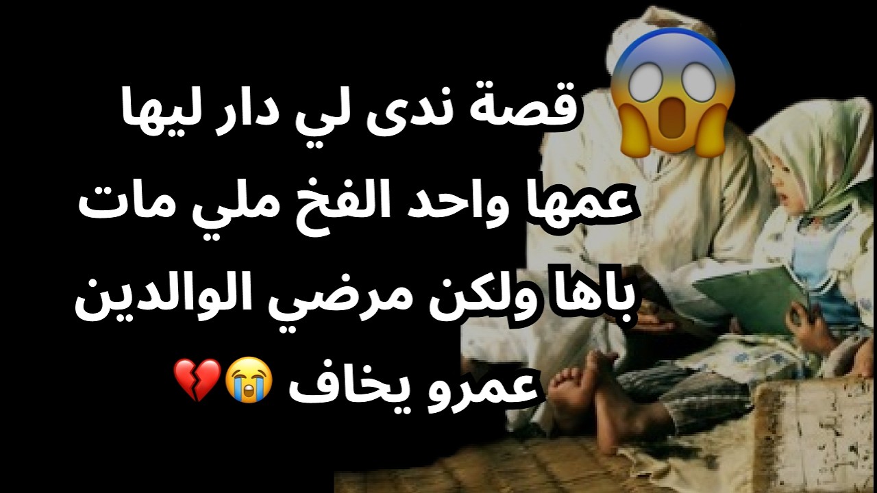 قصة ندى لي دار ليها عمها واحد الفخ ملي مات باها ولكن مرضي الوالدين عمرو يخاف 😭💔