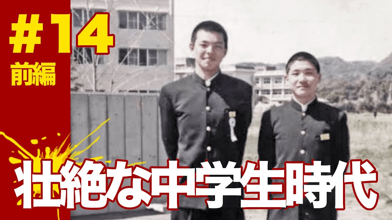 【神回】城彰二、中学生時代の話。涙あり、笑いあり。