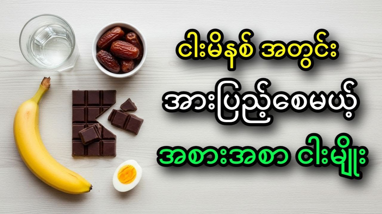 အားဆေးမလိုဘူး... ၅ မိနစ်အတွင်း ချက်ချင်း အားပြည့်စေမယ့် အစားအစာ (၅) မျိုး