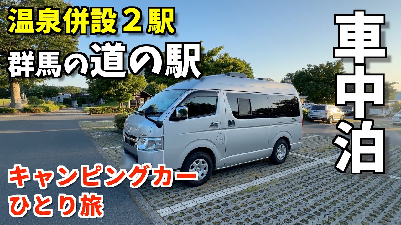 超快適！道の駅中山盆地でのんびり車中泊