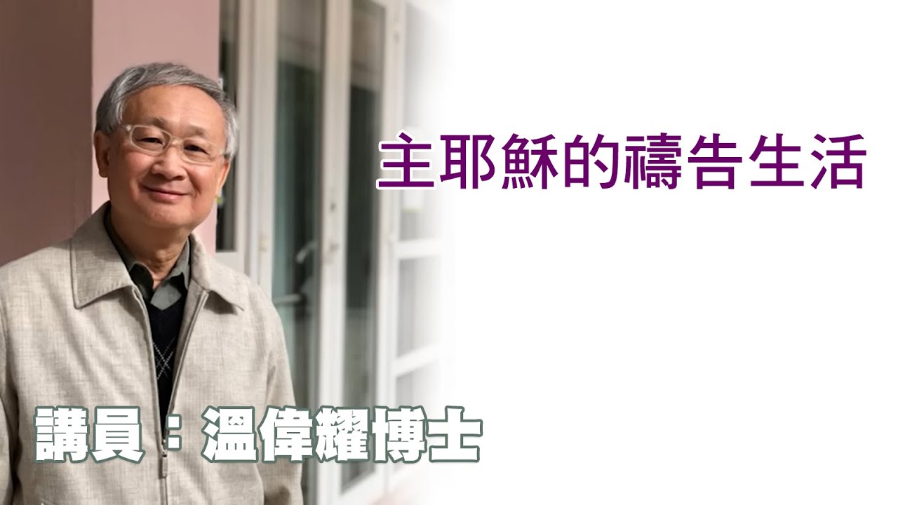主耶穌的禱告生活（講員：温偉耀博士）