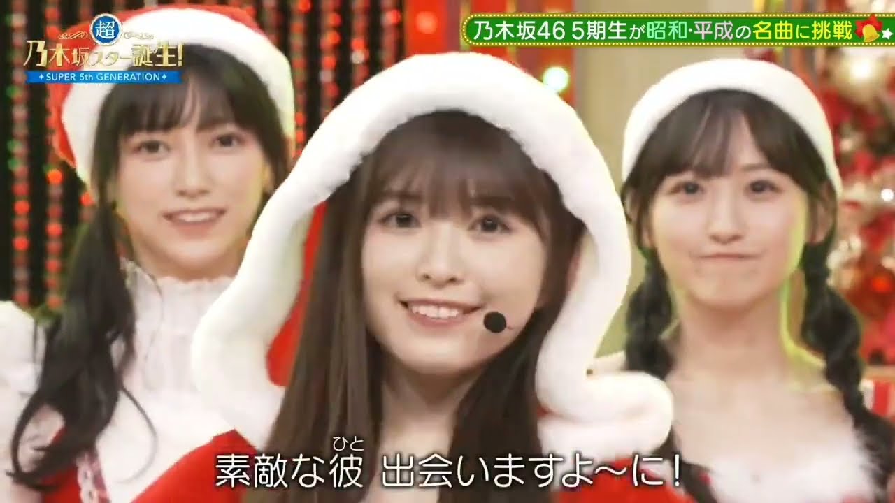 （1）ぴったりしたいX’mas! → 小川彩 川崎桜 冨里奈央 五百城茉央  超・乃木坂スター誕生