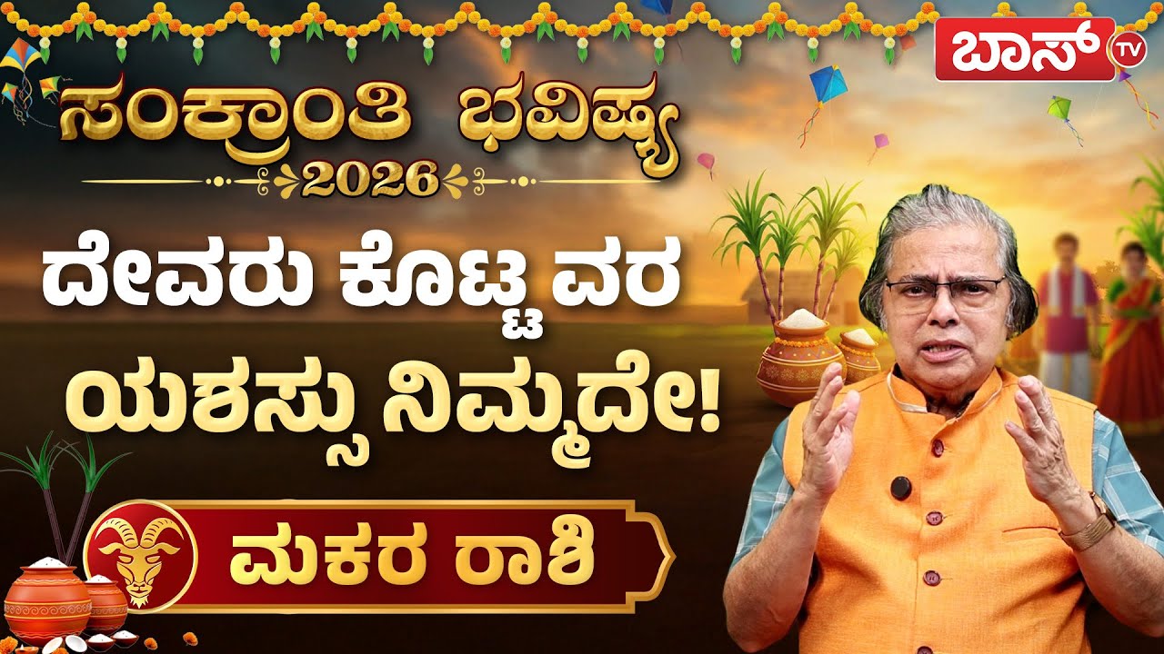 ಮಕರ ರಾಶಿಯವರ ಶುಭ - ಲಾಭಗಳೇನು? | Makar Sankranti Rashifal 2026 | Makar Rashi 2026  | Boss Tv