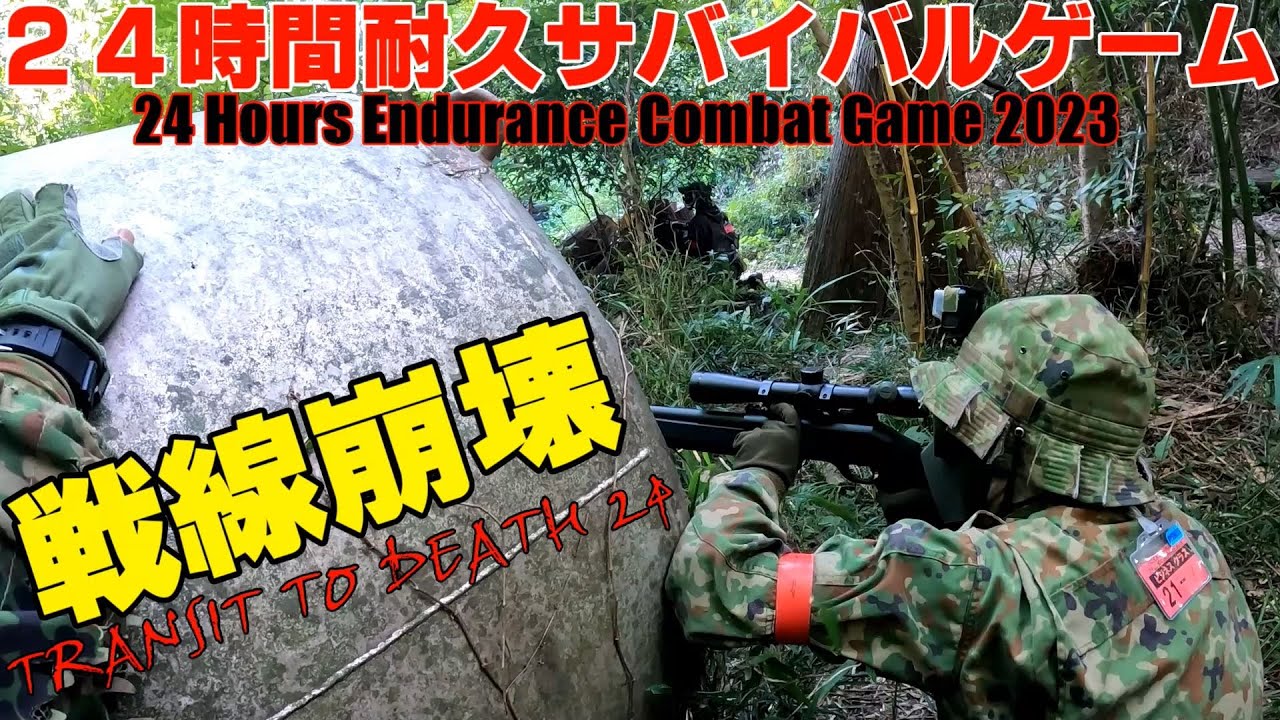 【24耐サバゲー】2023年秋 24時間耐久サバゲー   ゲーム中①【BB-JUNGLE】