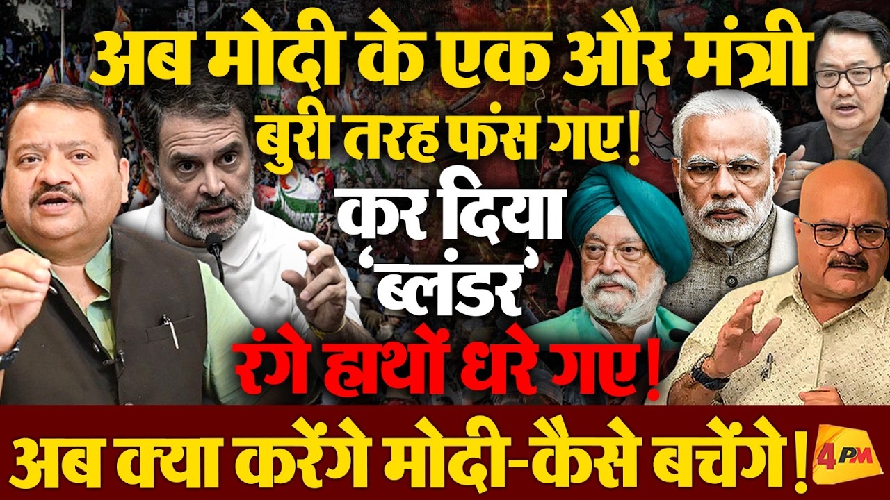 हरदीप सिंह पुरी के साथ-साथ प्रोफेसर अभय दुबे ने रिजिजू की भी लगाई वाट!