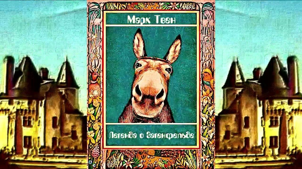 Legend of Sagenfeld by Mark Twain / Марк Твен - Легенда о Загенфельде (аудиокнига, читает Епифан Ух)