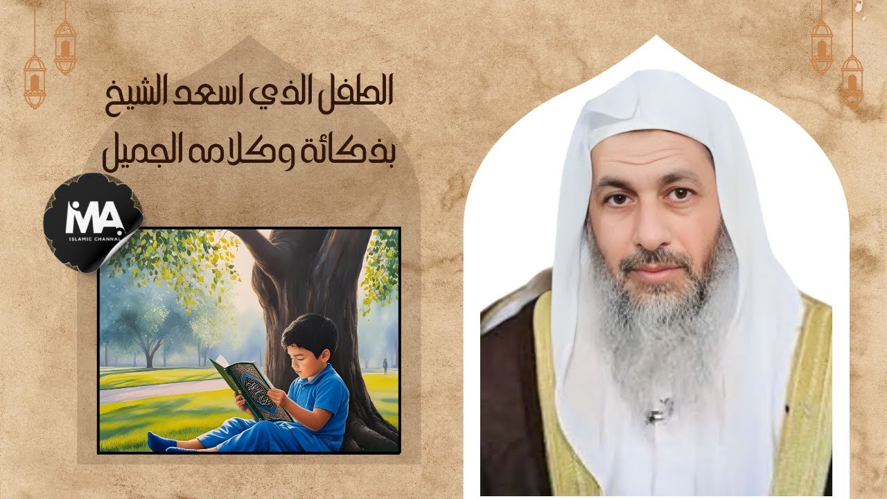 الطفل الذي أسعد الشيخ الشيخ مصطفى العدوي بذكائه كلامه الجميل !