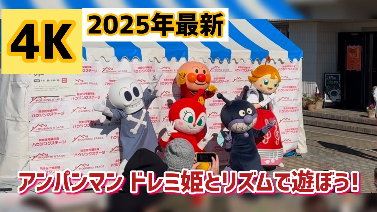 【2025年最新/4K】アンパンマンショー ドレミ姫と一緒にリズムで遊ぼう！