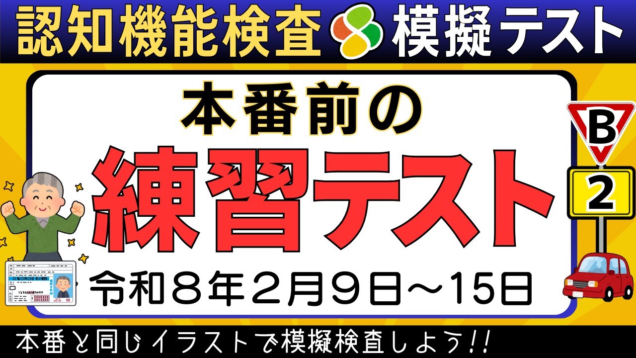 【認知機能検査★模擬テスト】2月9日〜15日イラストC★認知機能検査の攻略法★自動車免許更新高齢者講習合格の練習と攻略！実際に使う絵