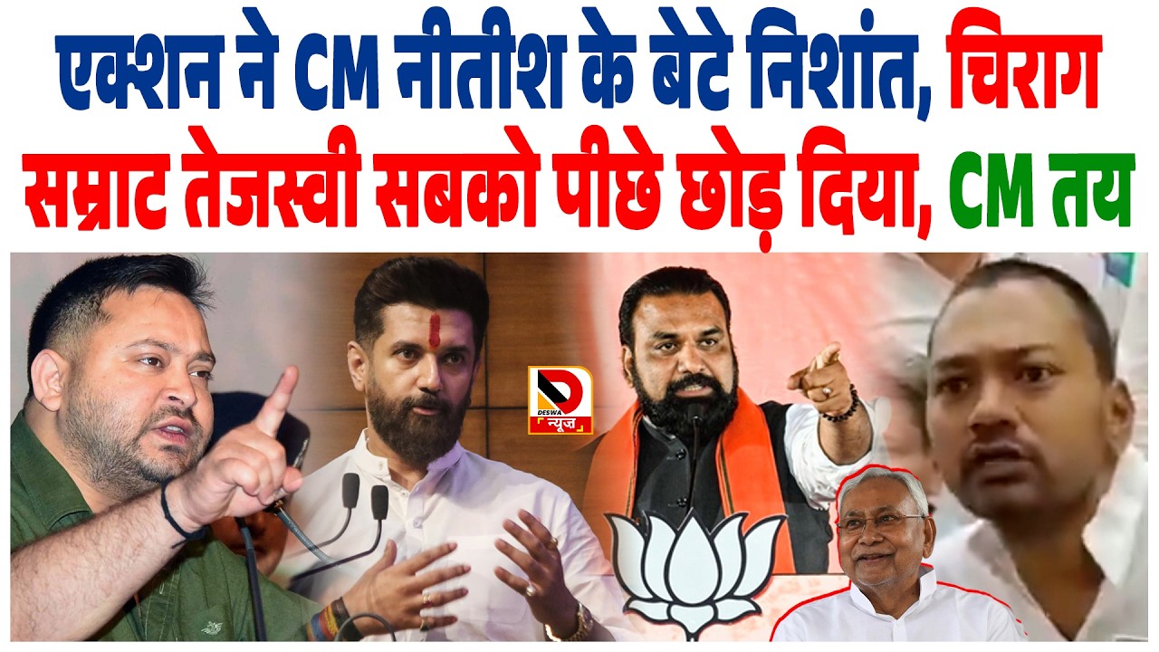 एक्शन ने CM Nitish के बेटे Nishant, Lamp Samrat Tejaswi सबको पीछे छोड़ दिया, CM तय