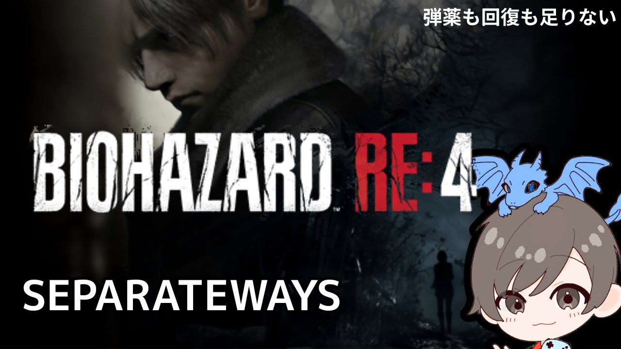 バイオハザードre4 ネタバレあり SEPARATEWAYS