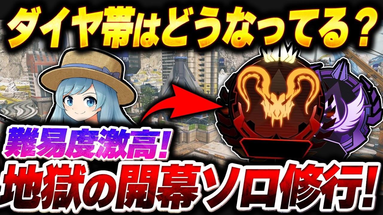 ダイヤ帯ソロ修行！ キャラ練習しながら一応ソロプレ目指して開幕ソロランク！【APEX】