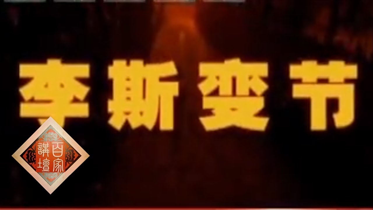 《百家讲坛》 王立群读《史记》&mdash;&mdash;秦始皇（三十五） 李斯变节 20111219 | CCTV百家讲坛官方频道