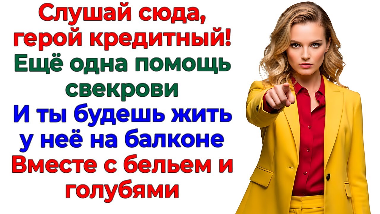 Он кормил свекровь кредитами! Теперь мама кормит его баснями! интересные рассказы жизненные истории